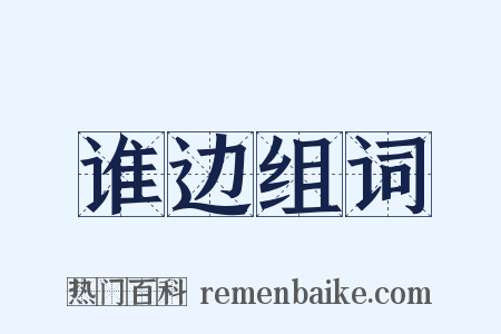 谁边组词是什么意思的图片